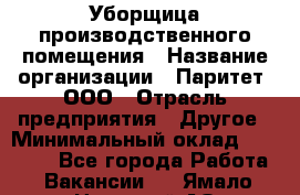 Уборщица производственного помещения › Название организации ­ Паритет, ООО › Отрасль предприятия ­ Другое › Минимальный оклад ­ 28 000 - Все города Работа » Вакансии   . Ямало-Ненецкий АО,Муравленко г.